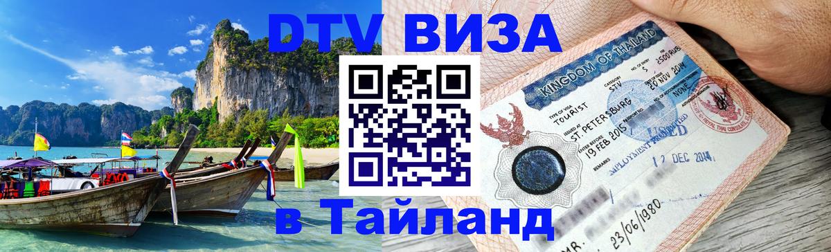Visa ДТВ Тайланд помощь 