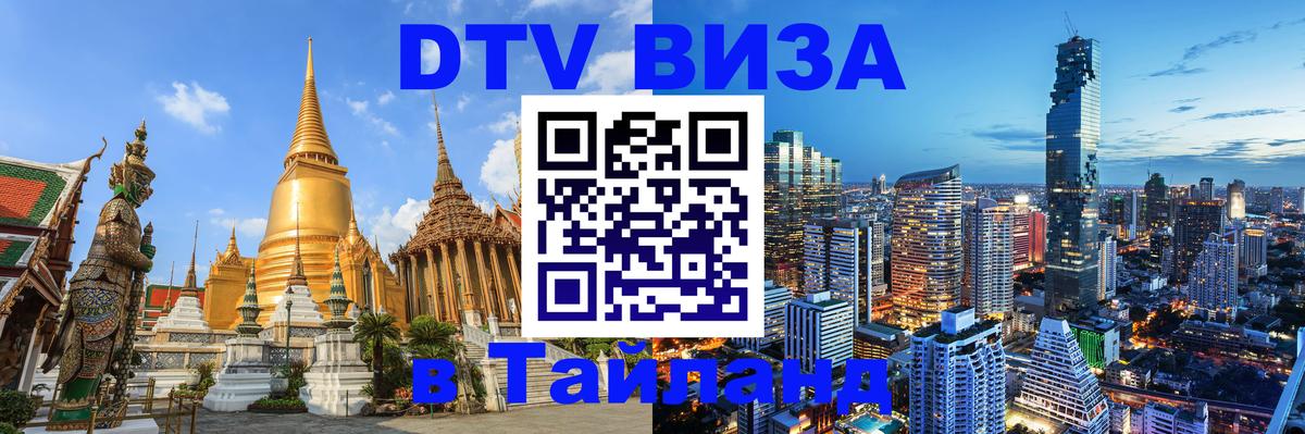 Оформить DTV визу в Тайланд Королёв 